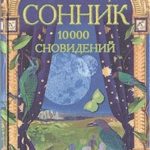 Если вам приснился сидр, сновидение о сидре